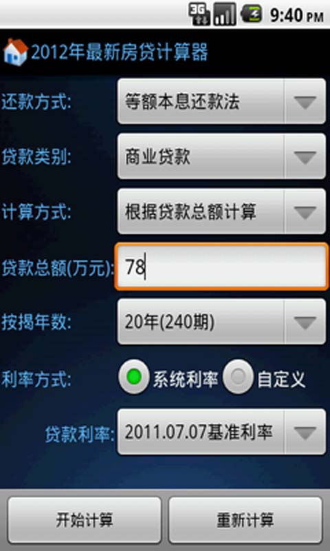 最新房贷计算器版下载