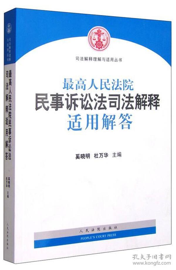 最新民事诉讼司法解释解读