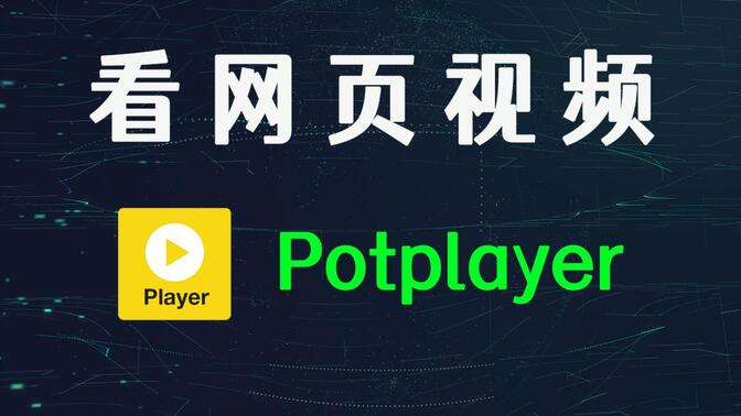 最新版Potplayer直播频道汇总