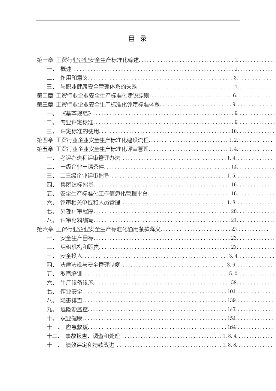 最新版安全生产标准化指南