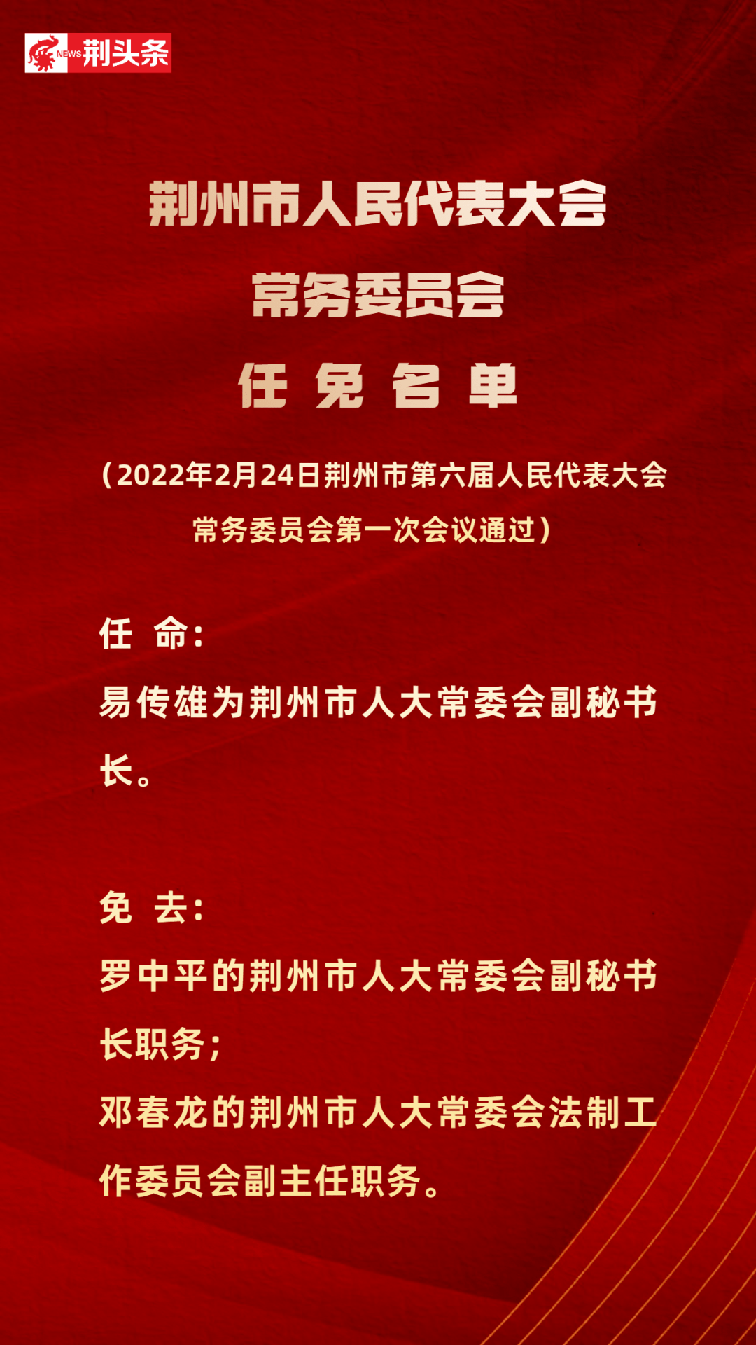 荆州人事变动：组织部最新任命与免职信息揭晓