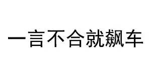 网络热词盘点：揭秘当前流行语四字精华