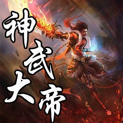 辰天神帝传奇：灵武大帝最新篇章揭晓