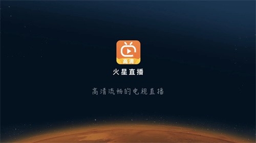 探索火星，尽在掌握！火星直播TV最新版，免费畅享高清直播，立即下载体验！