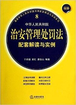 全新治安管理法规全文解读